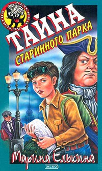 Читать онлайн книгу Тайна старинного парка автор Елькина Марина Валерьевна Книга Тайна старинного парка