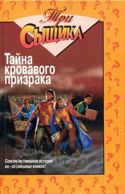 Читать онлайн книгу Тайна кровавого призрака автор Маккей Уильям Книга Тайна кровавого призрака