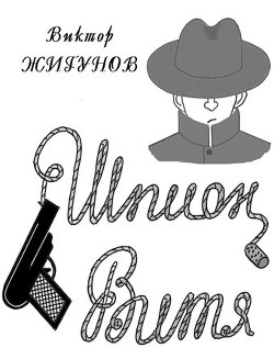 Читать онлайн книгу Шпион Витя автор Жигунов Виктор Васильевич Книга Шпион Витя