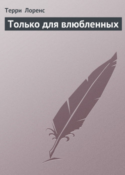 Книга Только для влюбленных