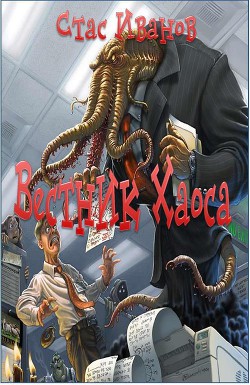 Читать онлайн книгу Вестник Хаоса(СИ) автор Иванов Стас Книга Вестник Хаоса(СИ)