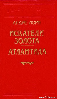 Читать онлайн книгу Атлантида автор Лори Андре Книга Атлантида