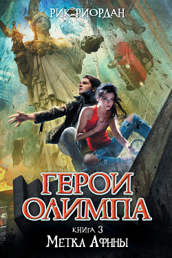 Читать онлайн книгу Метка Афины автор Риордан Рик Книга Метка Афины