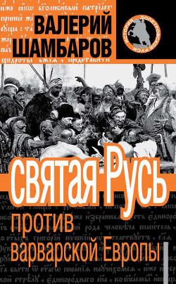 Читать онлайн книгу Правда варварской Руси автор Шамбаров Валерий Евгеньевич Книга Правда варварской Руси