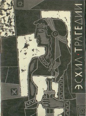 Книга Трагедии