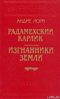 Читать онлайн книгу Изгнанники Земли автор Лори Андре Книга Изгнанники Земли