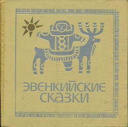 Читать онлайн книгу Эвенкийские сказки автор неизвестен Автор Книга Эвенкийские сказки