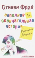 Читать онлайн книгу Неполная и окончательная история классической музыки автор Фрай Стивен Книга Неполная и окончательная история классической музыки