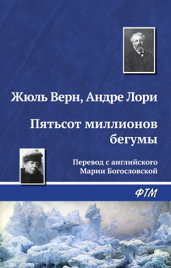 Читать онлайн книгу Пятьсот миллионов бегумы автор Верн Жюль Габриэль Книга Пятьсот миллионов бегумы