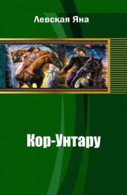 Читать онлайн книгу Кор-Унтару автор Левская Яна Книга Кор-Унтару
