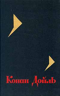 Читать онлайн книгу Собрание сочинений. Том 8 автор Дойл Артур Игнатиус Конан Книга Собрание сочинений. Том 8