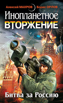 Читать онлайн книгу Инопланетное вторжение: Битва за Россию (сборник) автор Плотников Евгений Книга Инопланетное вторжение: Битва за Россию (сборник)