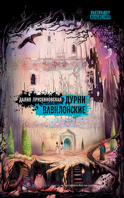 Читать онлайн книгу Дурни Вавилонские автор Трускиновская Далия Мейеровна Книга Дурни Вавилонские
