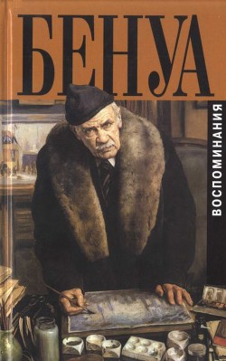 Читать онлайн книгу Мои воспоминания. Книга первая автор Бенуа Александр Николаевич Книга Мои воспоминания. Книга первая