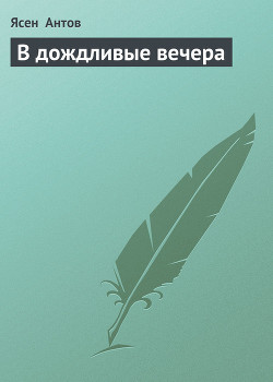 Читать онлайн книгу В дождливые вечера автор Антов Ясен Книга В дождливые вечера