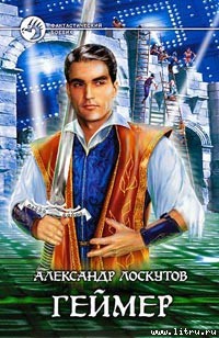 Читать онлайн книгу Геймер автор Лоскутов Александр Александрович Книга Геймер