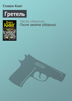 Читать онлайн книгу Гретель автор Кинг Стивен Книга Гретель
