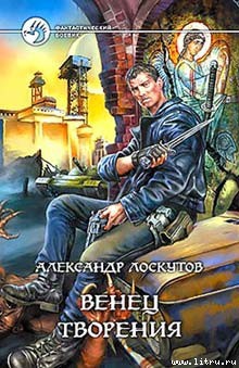 Читать онлайн книгу Венец творения автор Лоскутов Александр Александрович Книга Венец творения
