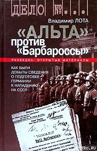 Читать онлайн книгу ''Альта'' против ''Барбароссы'' автор Лота Владимир Иванович Книга ''Альта'' против ''Барбароссы''