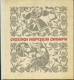 Читать онлайн книгу Сказки народов Сибири автор Авторов Коллектив Книга Сказки народов Сибири