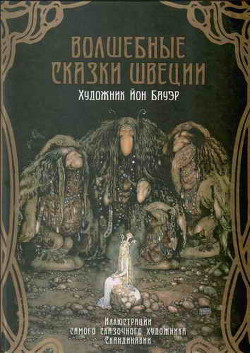 Читать онлайн книгу Волшебные сказки Швеции (илл. Йона Бауэра) автор Мяэотс Ольга Николаевна Книга Волшебные сказки Швеции (илл. Йона Бауэра)