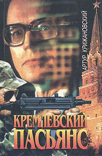 Читать онлайн книгу Кремлевский пасьянс автор Соболев Сергей Викторович Книга Кремлевский пасьянс