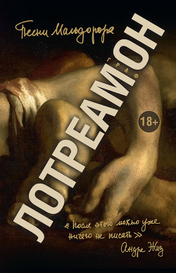Читать онлайн книгу Песни Мальдорора автор Лотреамон Книга Песни Мальдорора