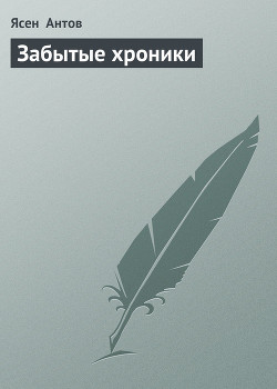 Читать онлайн книгу Забытые хроники автор Антов Ясен Книга Забытые хроники