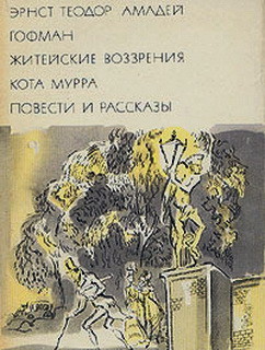 Читать онлайн книгу Житейские воззрения кота Мурра. Повести и рассказы автор Гофман Эрнст Теодор Амадей Книга Житейские воззрения кота Мурра. Повести и рассказы