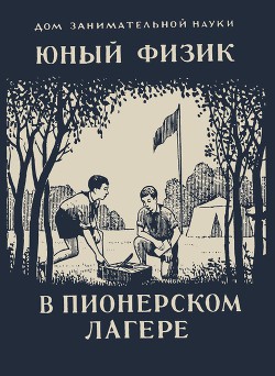 Читать онлайн книгу Юный физик в пионерском лагере автор Перельман Яков Исидорович Книга Юный физик в пионерском лагере