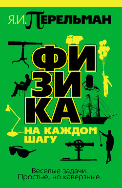 Читать онлайн книгу Физика на каждом шагу автор Перельман Яков Исидорович Книга Физика на каждом шагу