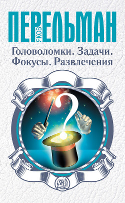 Книга Головоломки. Выпуск 2
