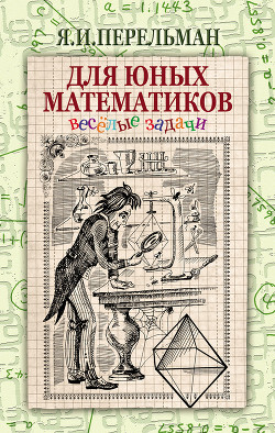 Читать онлайн книгу Веселые задачи. Две сотни головоломок автор Перельман Яков Исидорович Книга Веселые задачи. Две сотни головоломок