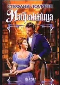 Читать онлайн книгу Избранница автор Лоуренс Стефани Книга Избранница