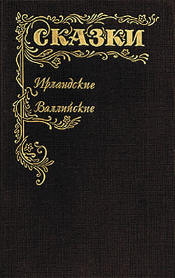 Читать онлайн книгу Сказки Ирландские и Валлийские (Британские легенды и сказки) автор неизвестен Автор Книга Сказки Ирландские и Валлийские (Британские легенды и сказки)