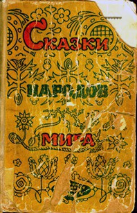 Читать онлайн книгу Сказки народов мира автор неизвестен Автор Книга Сказки народов мира
