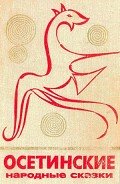 Книга Осетинские народные сказки