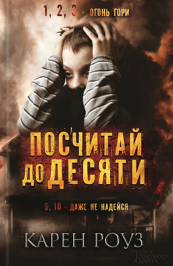 Читать онлайн книгу Посчитай до десяти автор Роуз Карен Книга Посчитай до десяти
