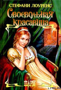 Читать онлайн книгу Своевольная красавица автор Лоуренс Стефани Книга Своевольная красавица