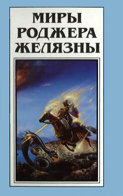 Читать онлайн книгу Миры Роджера Желязны. Том 25 автор Желязны Роджер Джозеф Книга Миры Роджера Желязны. Том 25