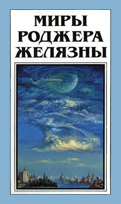 Читать онлайн книгу Миры Роджера Желязны. Том 28 автор Хаусман Джеральд Книга Миры Роджера Желязны. Том 28