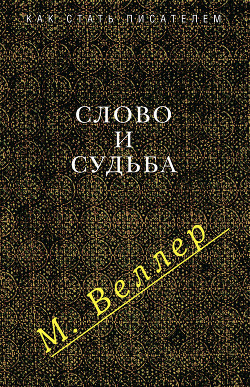 Читать онлайн книгу Слово и судьба (сборник) автор Веллер Михаил Иосифович Книга Слово и судьба (сборник)