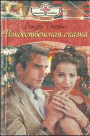 Читать онлайн книгу Рождественская сказка автор Джоунс Сандра Книга Рождественская сказка