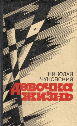 Читать онлайн книгу Двое автор Чуковский Николай Корнеевич Книга Двое