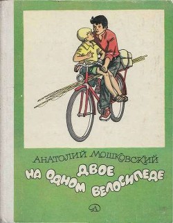 Читать онлайн книгу Двое на одном велосипеде автор Мошковский Анатолий Иванович Книга Двое на одном велосипеде