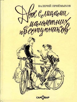 Читать онлайн книгу Двое с лицами малолетних преступников (сборник) автор Приемыхов Валерий Михайлович Книга Двое с лицами малолетних преступников (сборник)