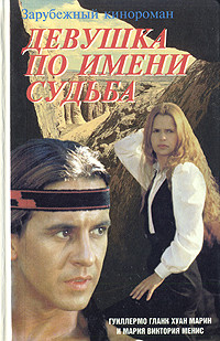 Читать онлайн книгу Девушка по имени Судьба автор Гланк Гуиллермо Книга Девушка по имени Судьба