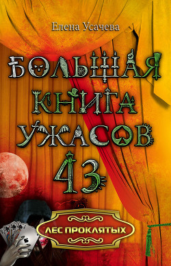Читать онлайн книгу Лес проклятых автор Усачева Елена Александровна Книга Лес проклятых