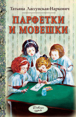 Читать онлайн книгу Парфетки и мовешки автор Лассунская-Наркович Татьяна Книга Парфетки и мовешки