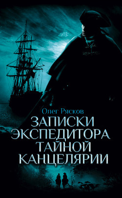 Читать онлайн книгу Записки экспедитора Тайной канцелярии автор Рясков Олег Станиславович Книга Записки экспедитора Тайной канцелярии